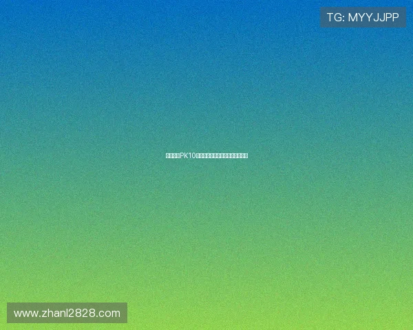 北京赛车PK10开奖结果实时更新与历史数据查询